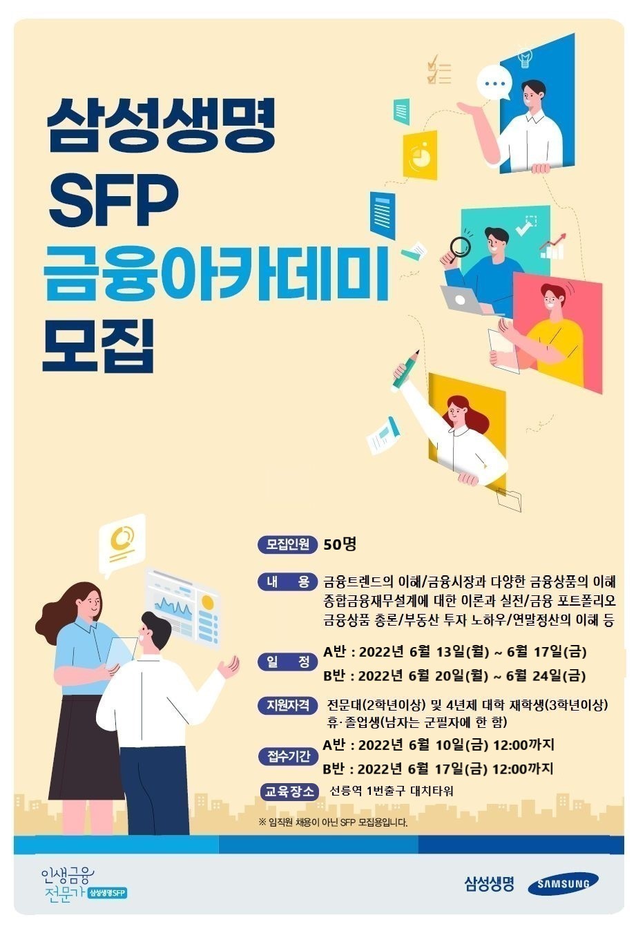삼성 금융아카데미 6월 교육생 모집