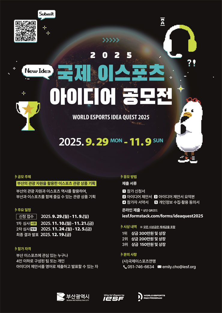 2025 국제 이스포츠 아이디어 공모전