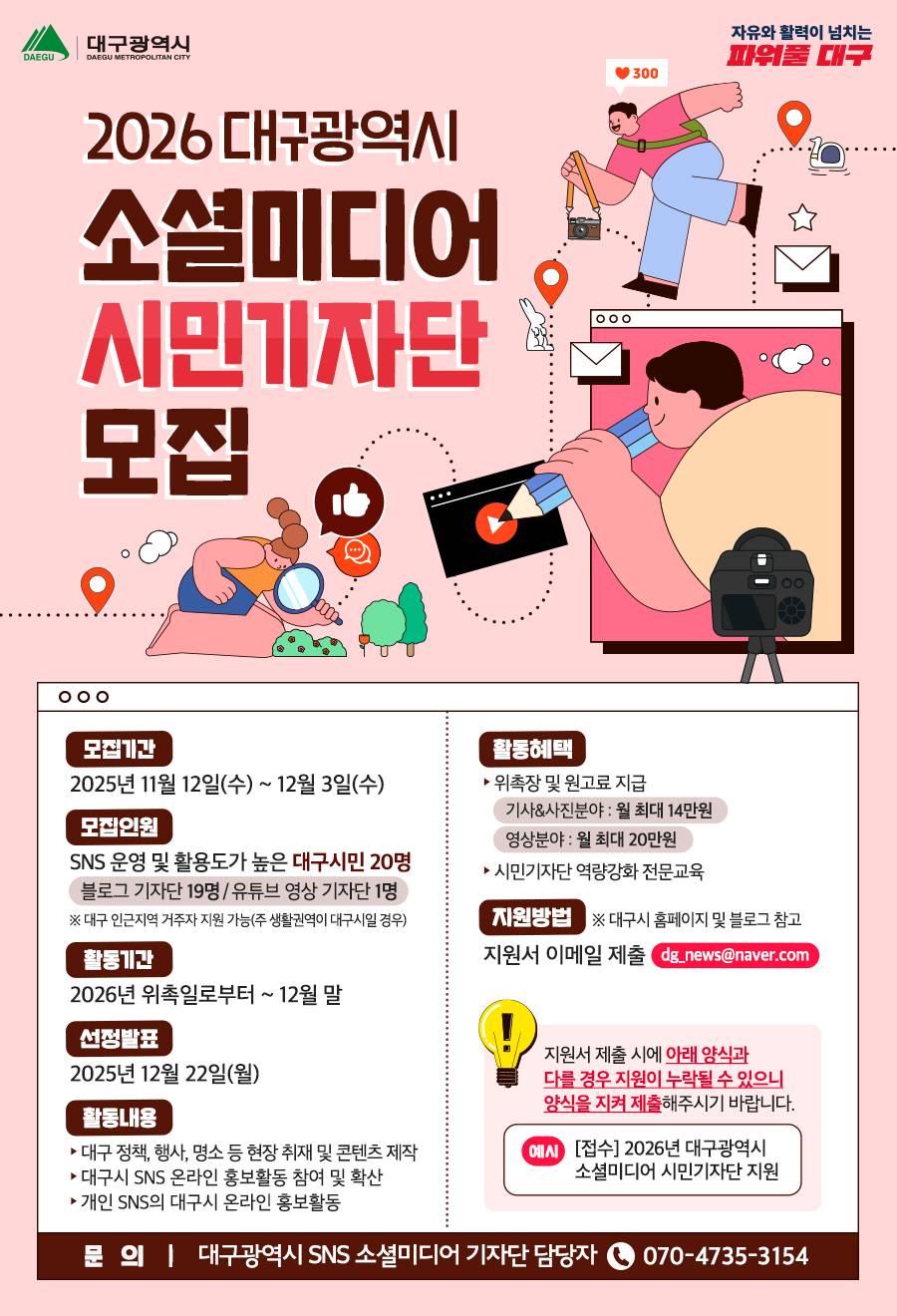 2026 대구광역시 소셜미디어 시민기자단 모집