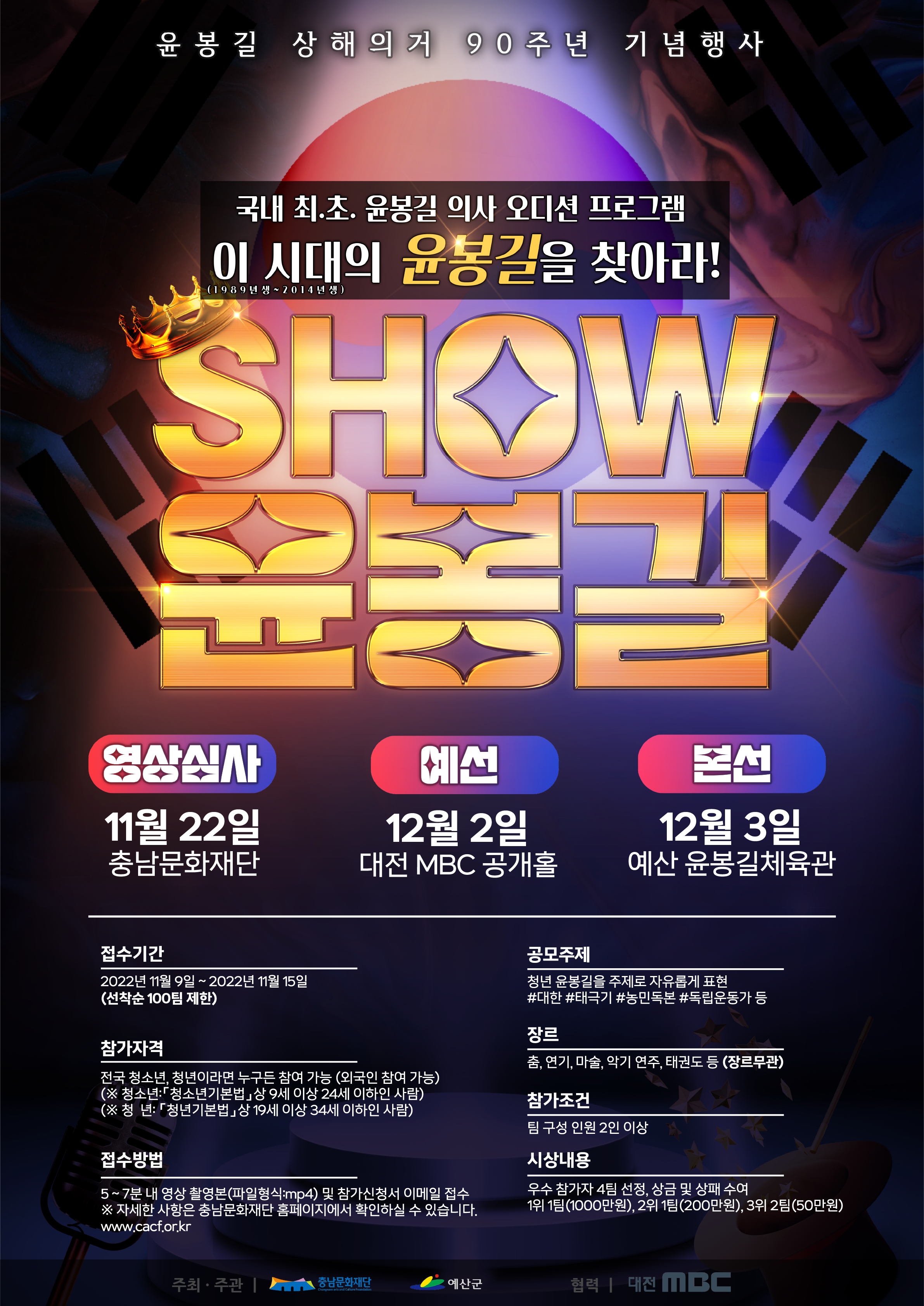 국내 최.초. 윤봉길 의사 오디션 프로그램 <SHOW 윤봉길>