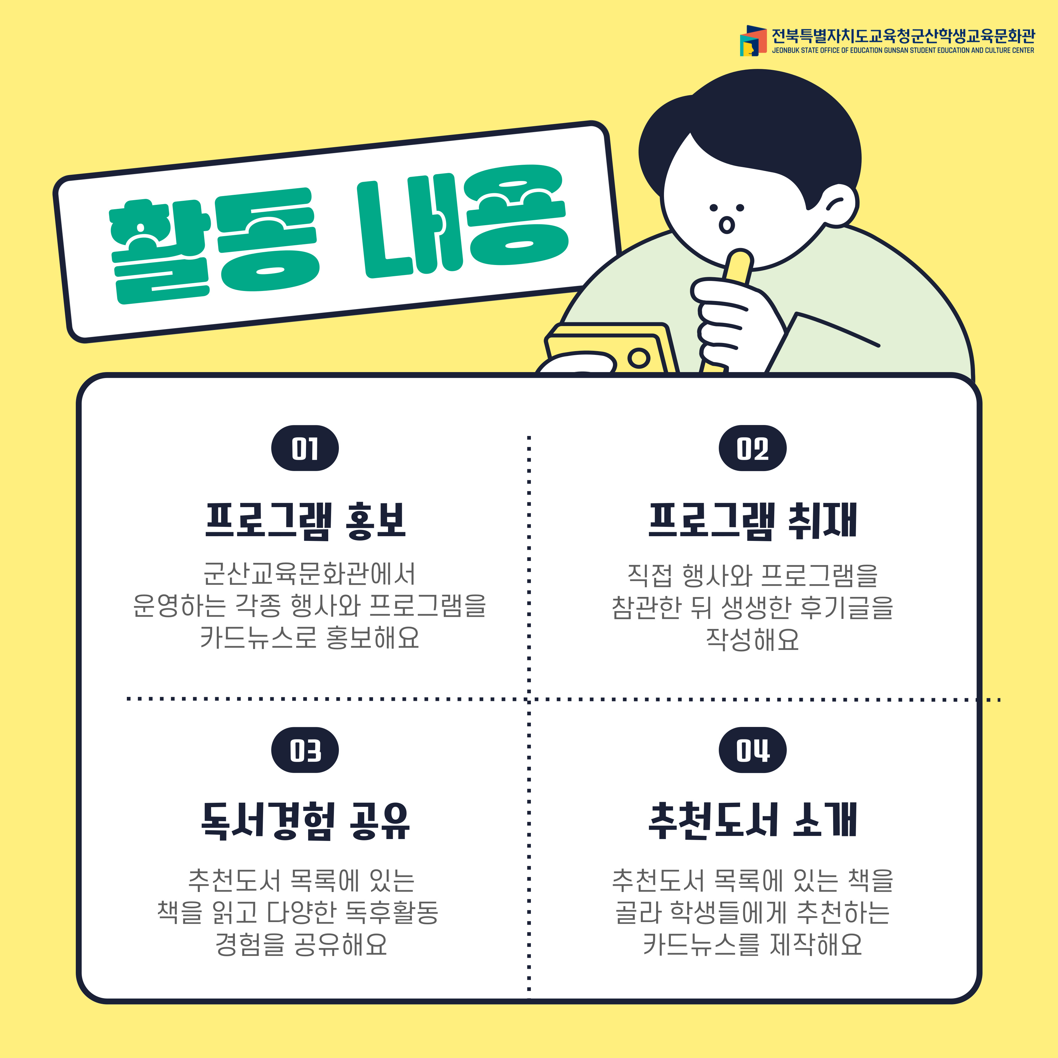 군산학생교육문화관 서포터즈 책꾼 모집