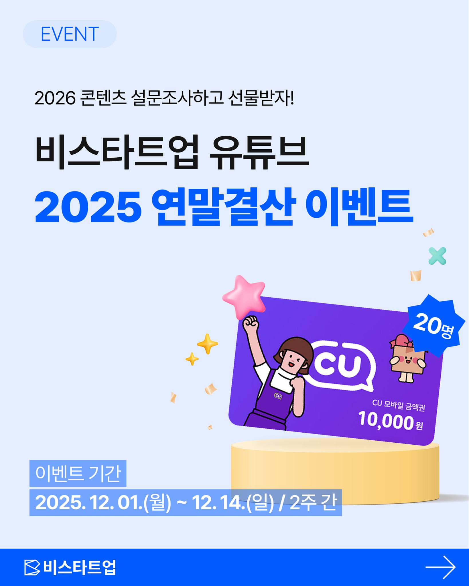 비스타트업 유튜브 이벤트 2026 콘텐츠 설문조사 참여하고 CU 모바일 상품권 받자!