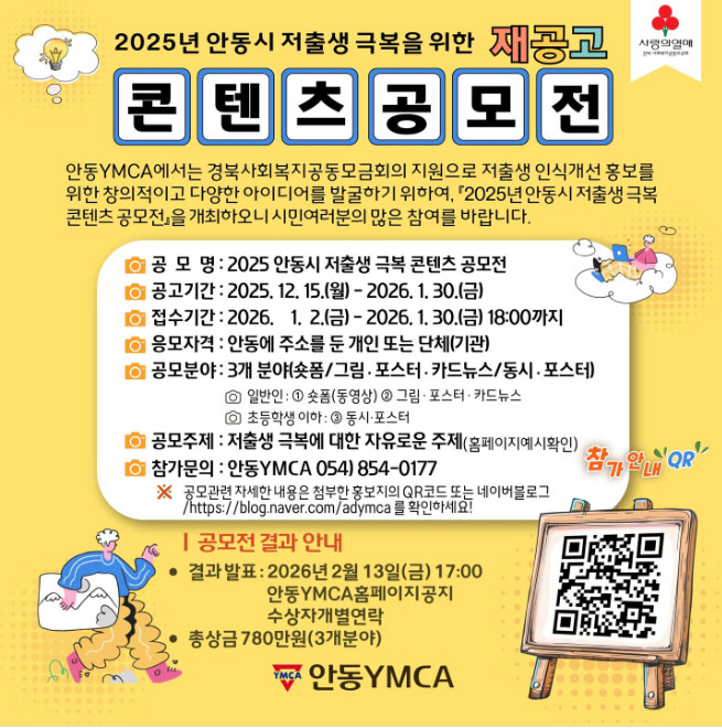 2025년 안동시 저출생 극복 콘텐츠 공모전