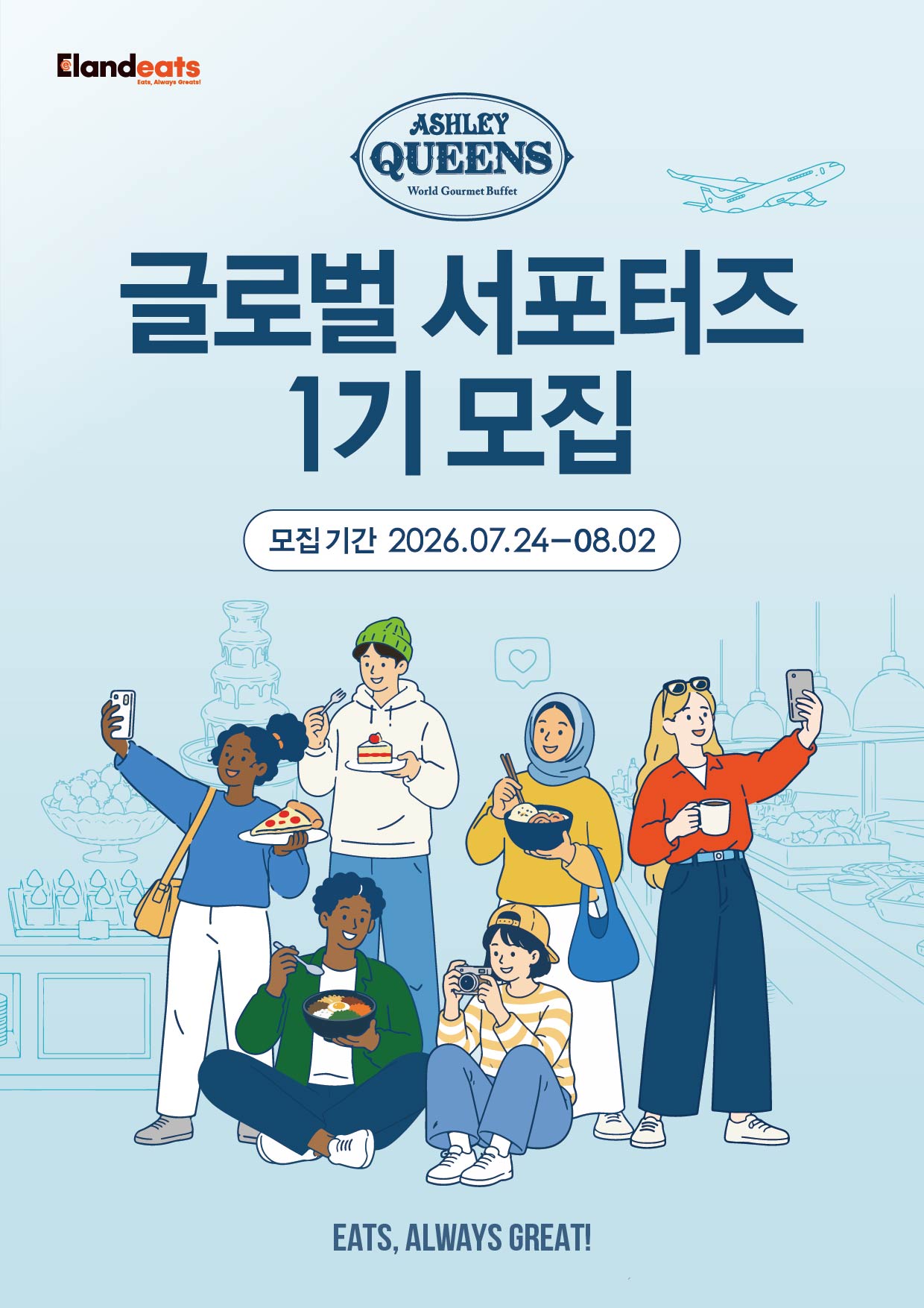2026 애슐리퀸즈 글로벌 서포터즈 1기 모집