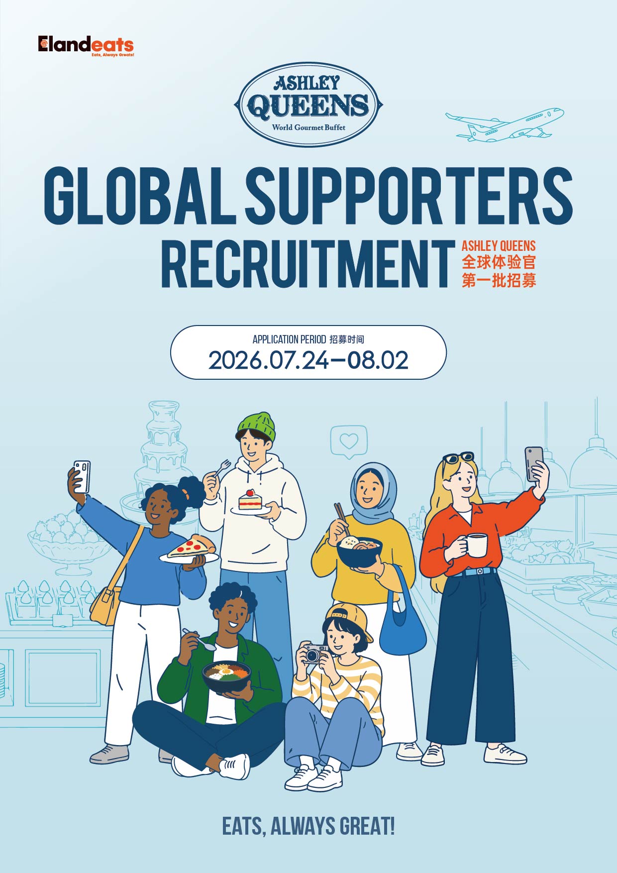 2026 Ashley Queens Global Supporters Recruitment