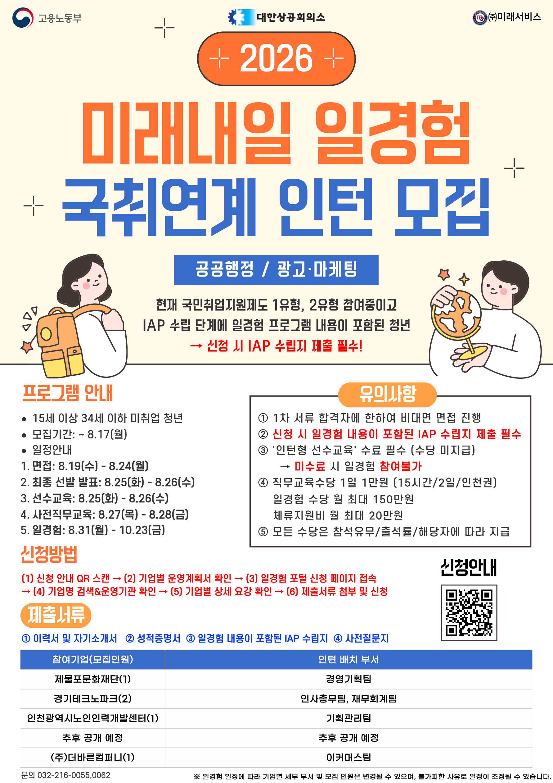 고용노동부 미래내일일경험 2026 인턴형 3차 국취연계형 참여자 모집