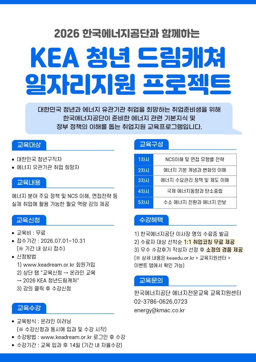한국에너지공단 무료 취업 지원 교육 「KEA 청년 드림캐처」 모집 안내