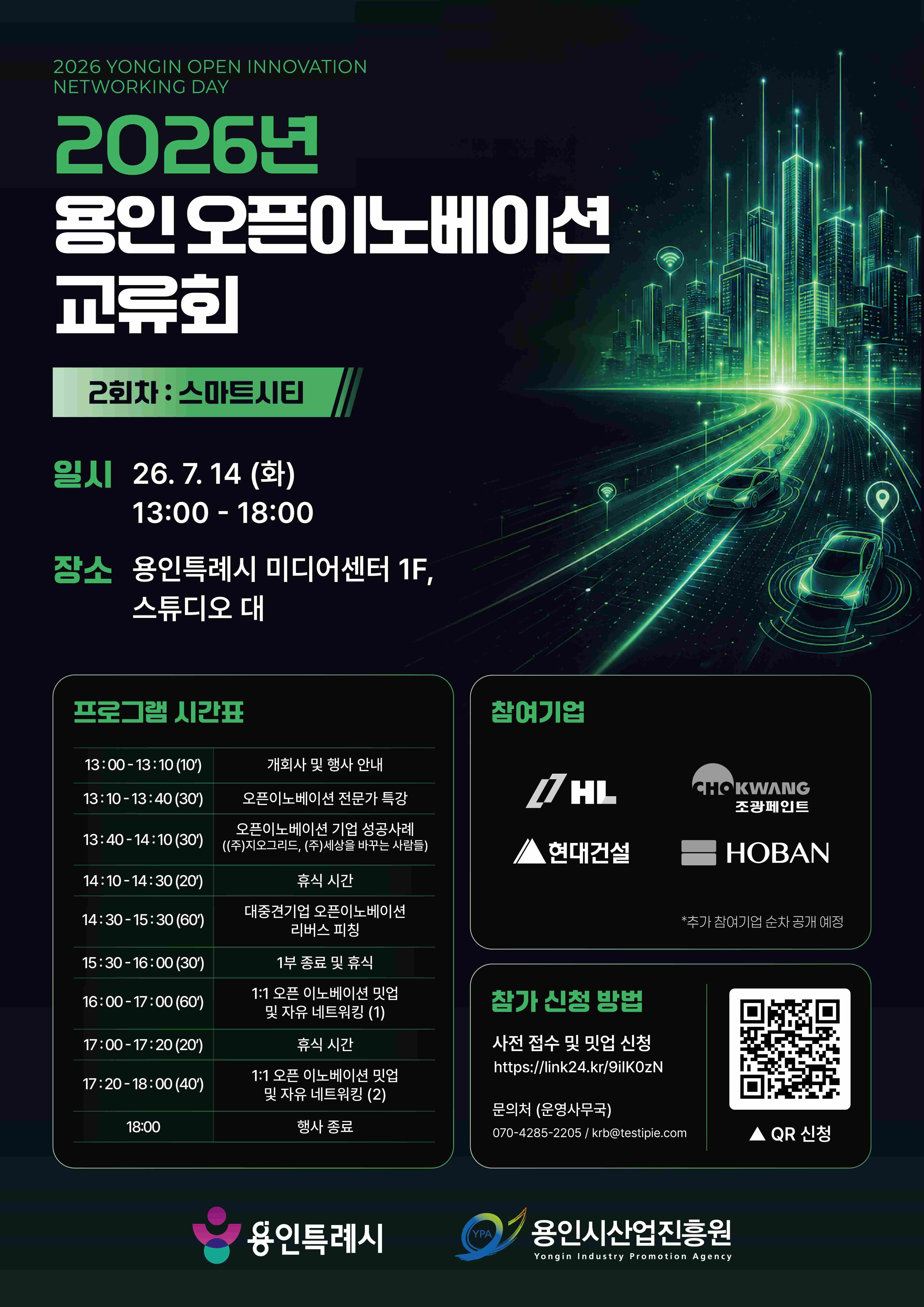 2026년 용인 오픈이노베이션 교류회 1회차