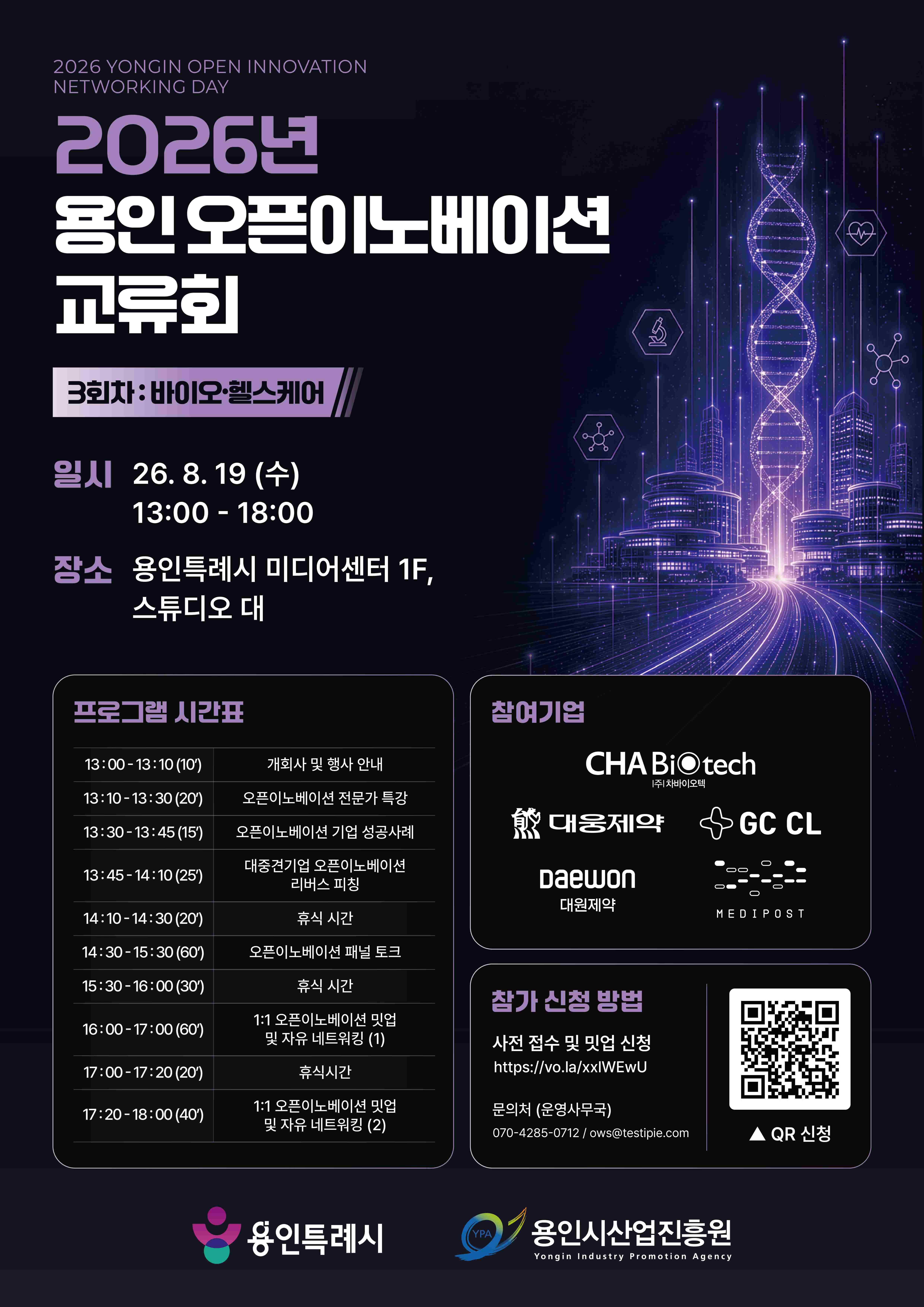 용인시산업진흥원 2026년 용인 오픈이노베이션 교류회 3회차(바이오·헬스케어)