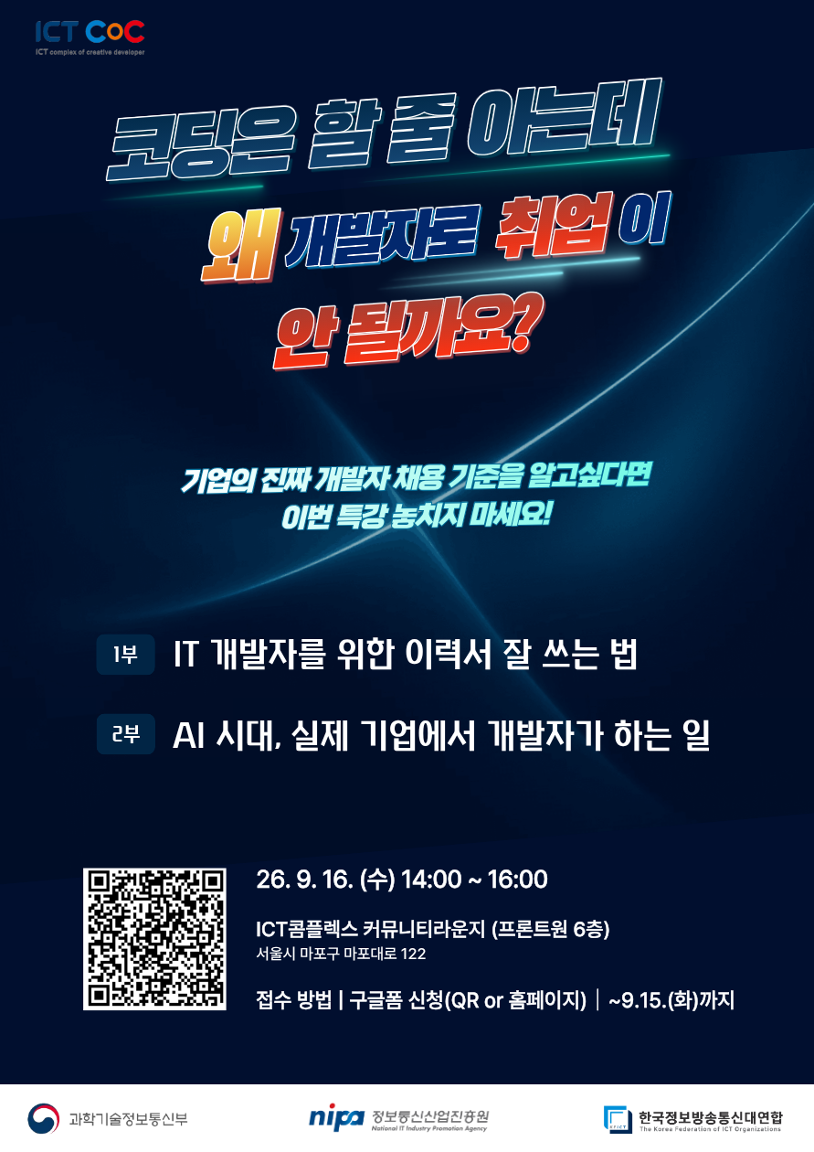 ICT콤플렉스 취업특강 '코딩은 할 줄 아는데, 왜 개발자로 취업이 안 될까요?' 참여 모집