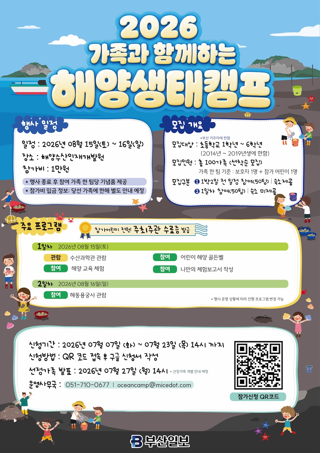 2026 가족과 함께하는 해양생태캠프