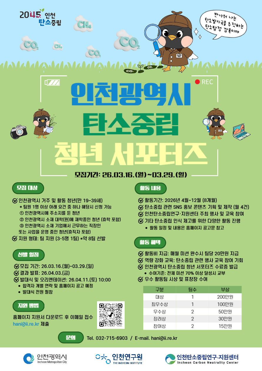 2026년 인천광역시 탄소중립 청년 서포터즈