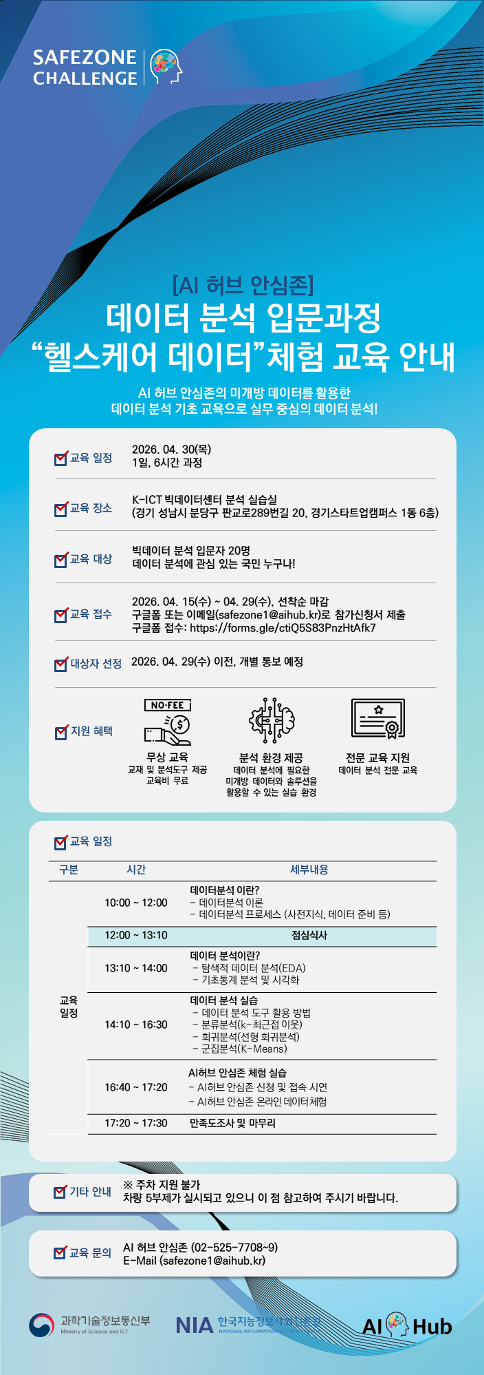 AI 허브 안심존 데이터분석 입문 과정 "헬스케어 데이터" 체험 교육