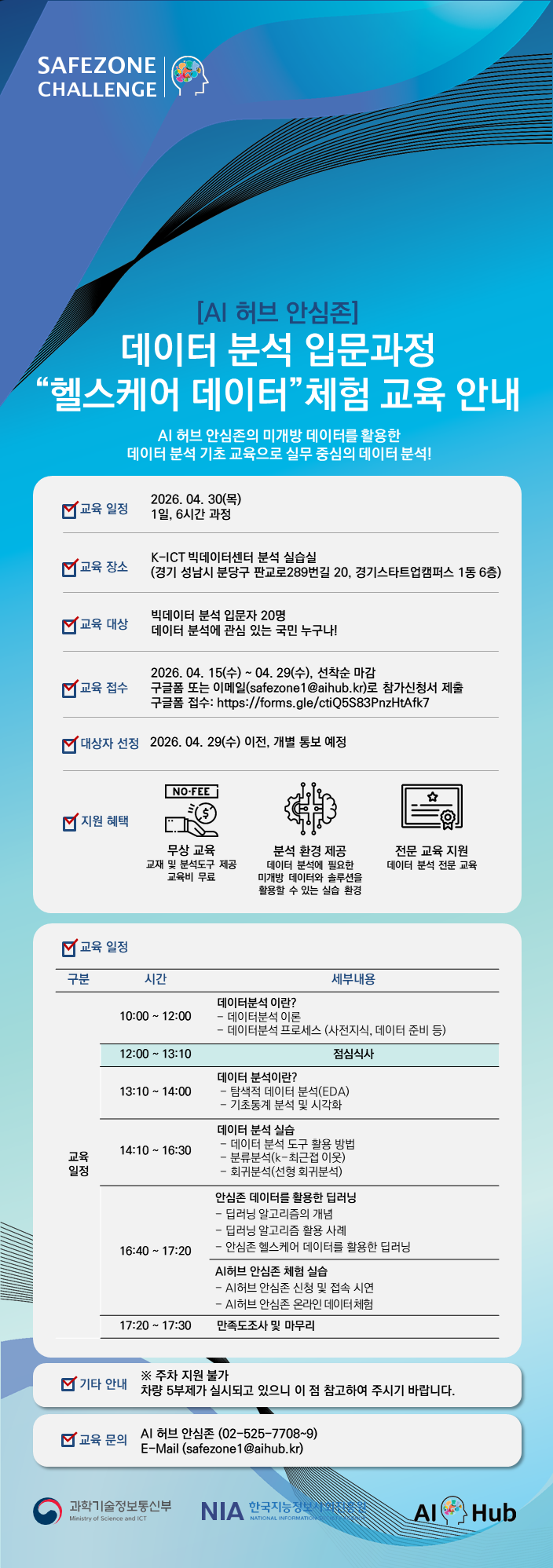 AI 허브 안심존 데이터분석 입문 과정 "헬스케어 데이터" 체험 교육