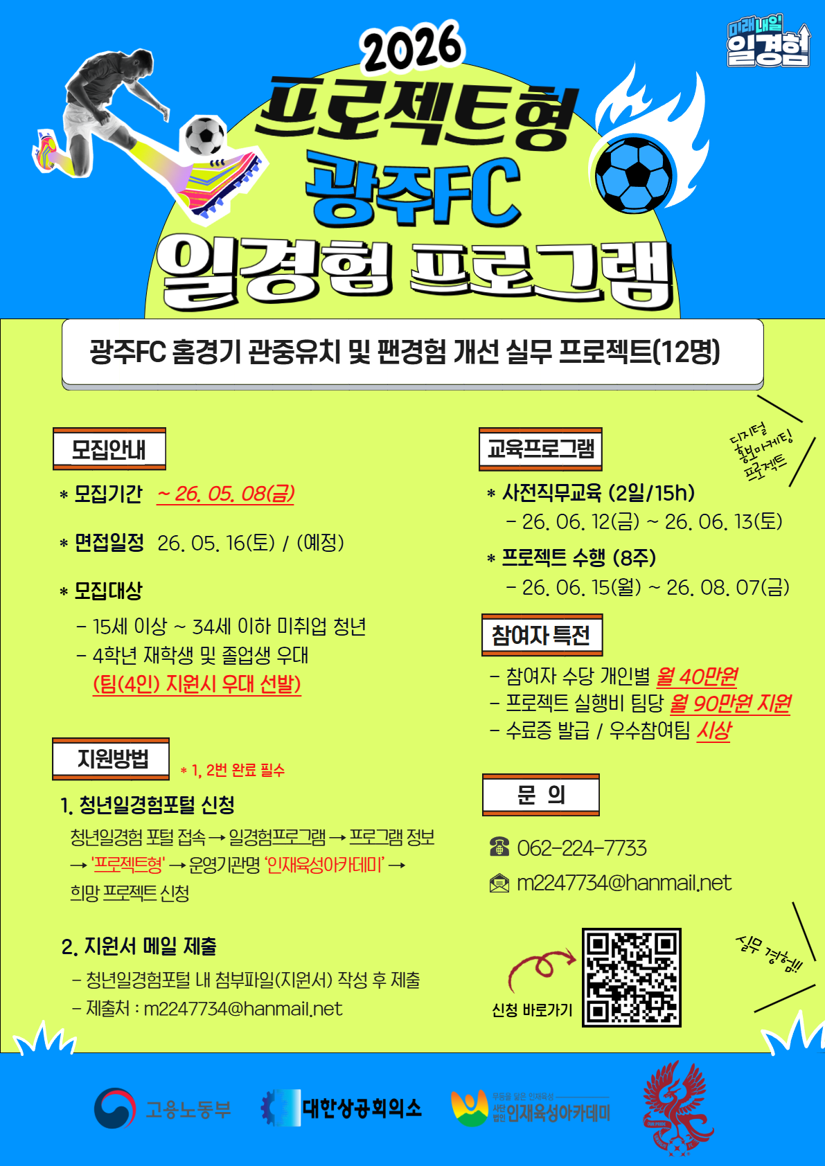 2026년 프로젝트형 일경험 참여자 모집 (광주FC)