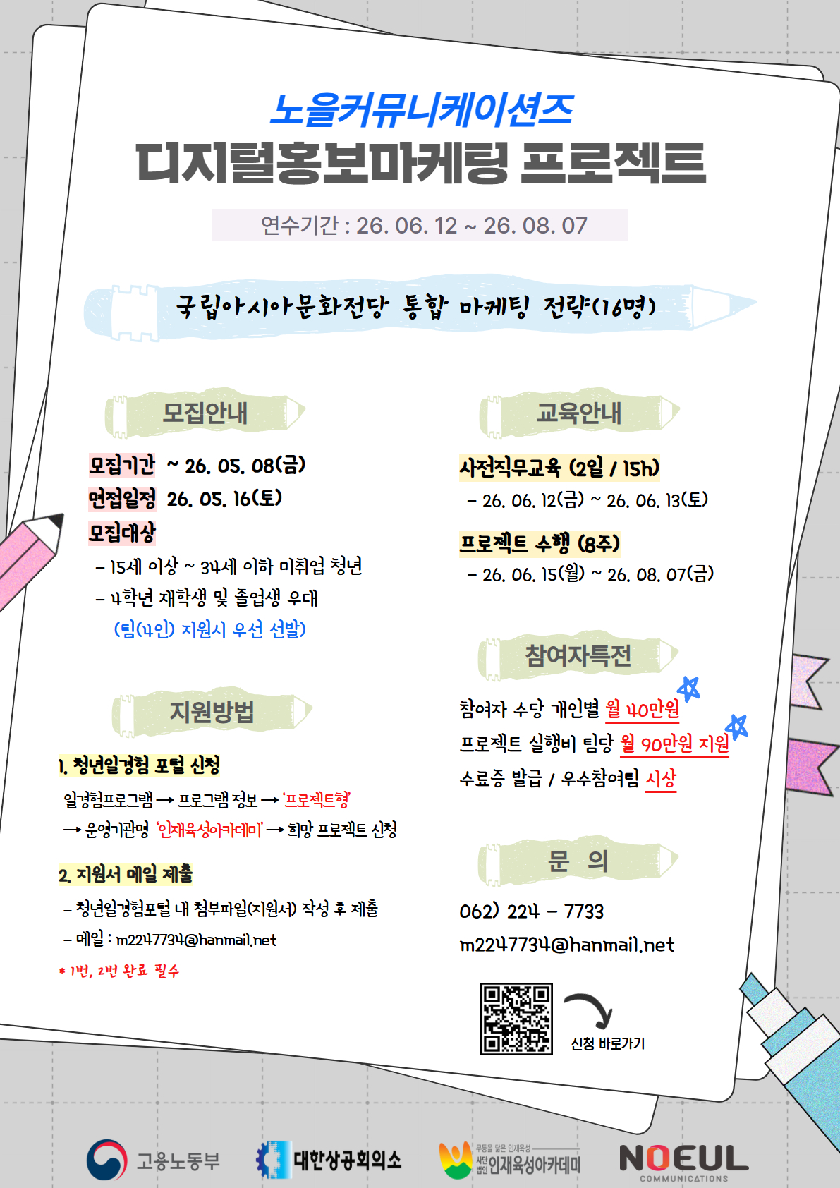 2026년 프로젝트형 일경험 참여자 모집(노을커뮤니케이션즈)