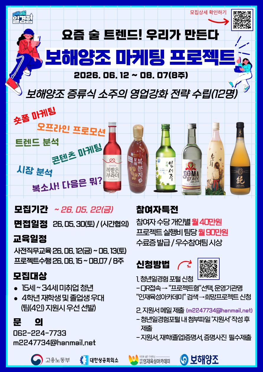 2026년 프로젝트형 일경험 참여자 모집(보해양조)