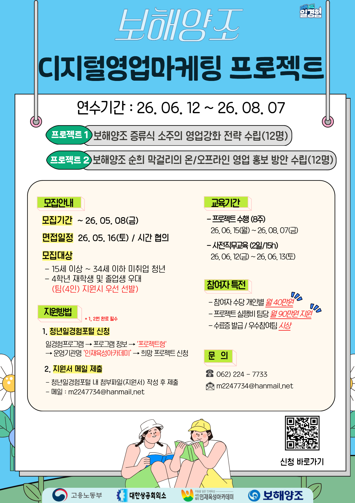 2026년 프로젝트형 일경험 참여자 모집(보해양조)