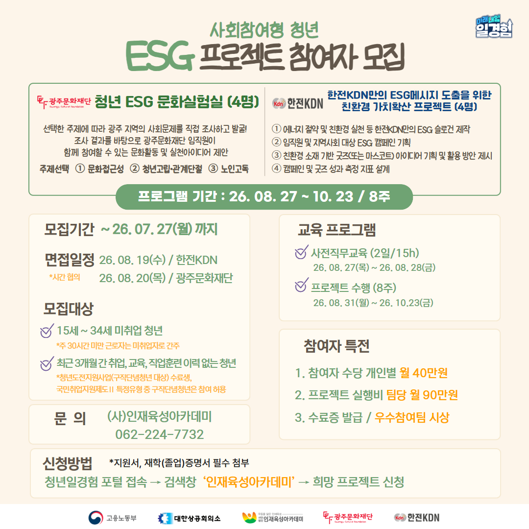 2026년 프로젝트형 일경험_졸업생특화(광주문화재단, 한전KDN)