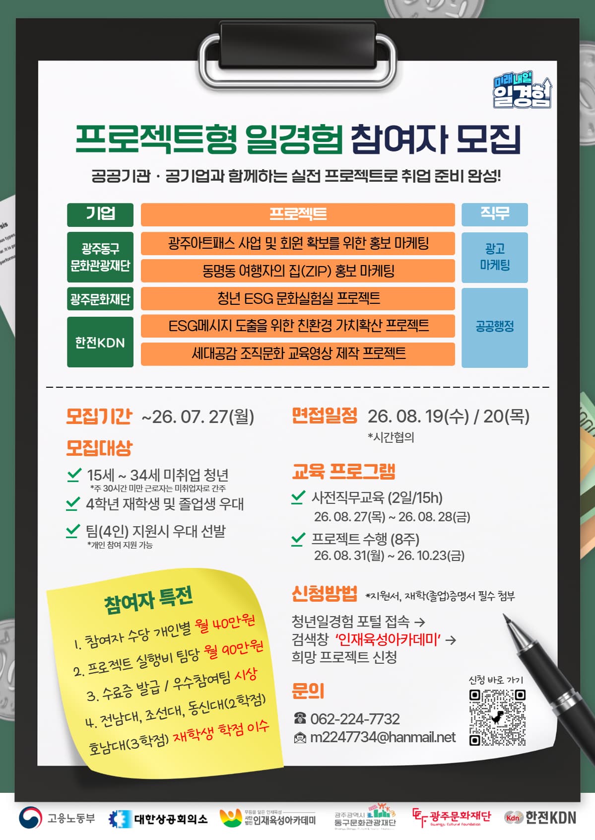 2026년 프로젝트형 일경험 참여자 모집 (광주문화재단, 한전KDN 등)