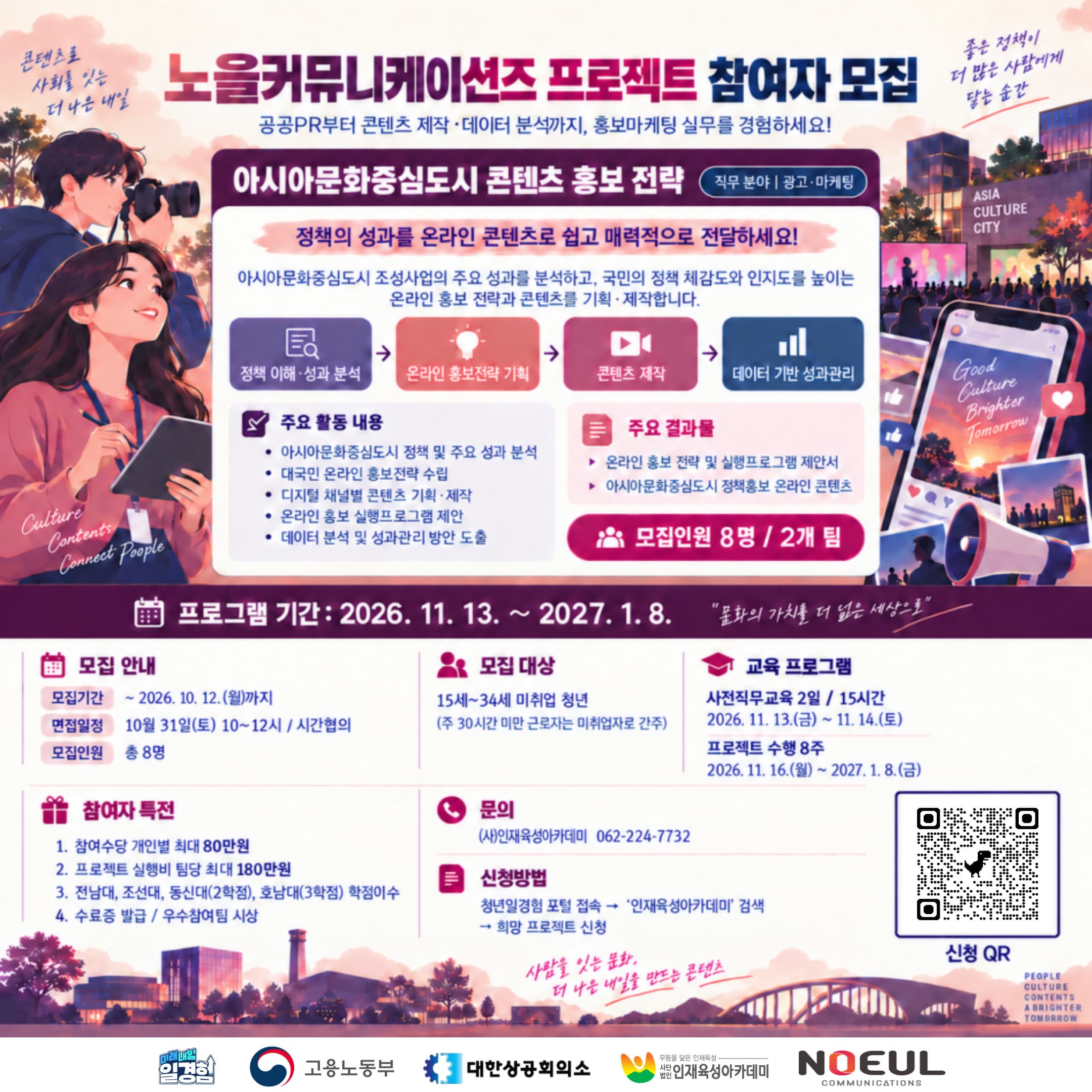 2026년 프로젝트형 일경험 프로젝트 참여자 모집_노을(아시아문화전당 홍보)