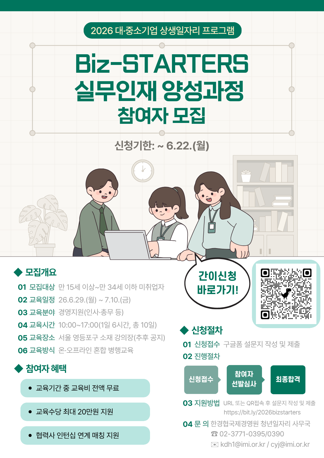2026년 Biz-STARTERS 실무인재 양성과정 참여자 모집