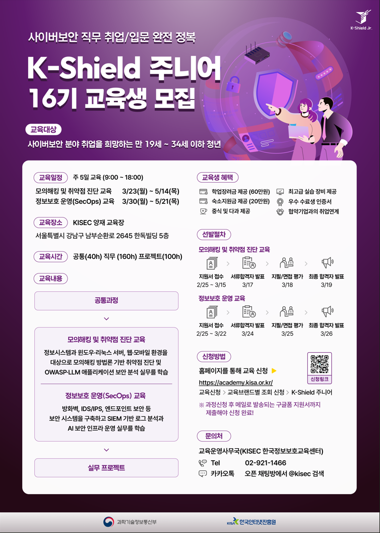 KISA 케이쉴드 주니어 16기 모집