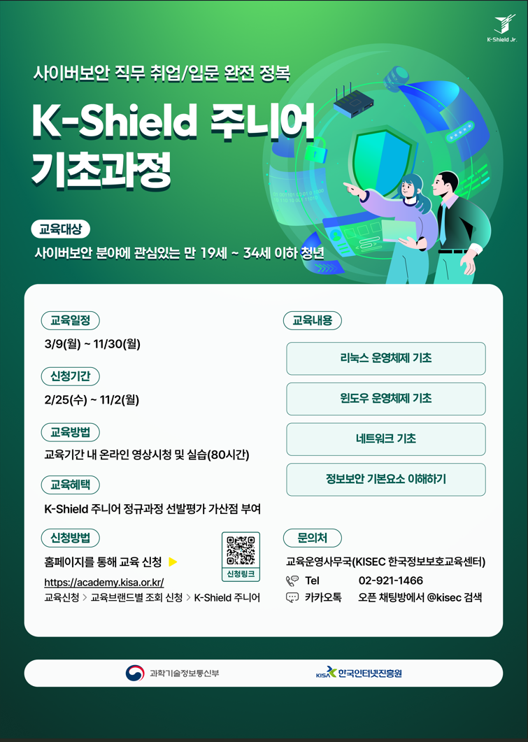 KISA 케이쉴드 주니어 기초과정 모집