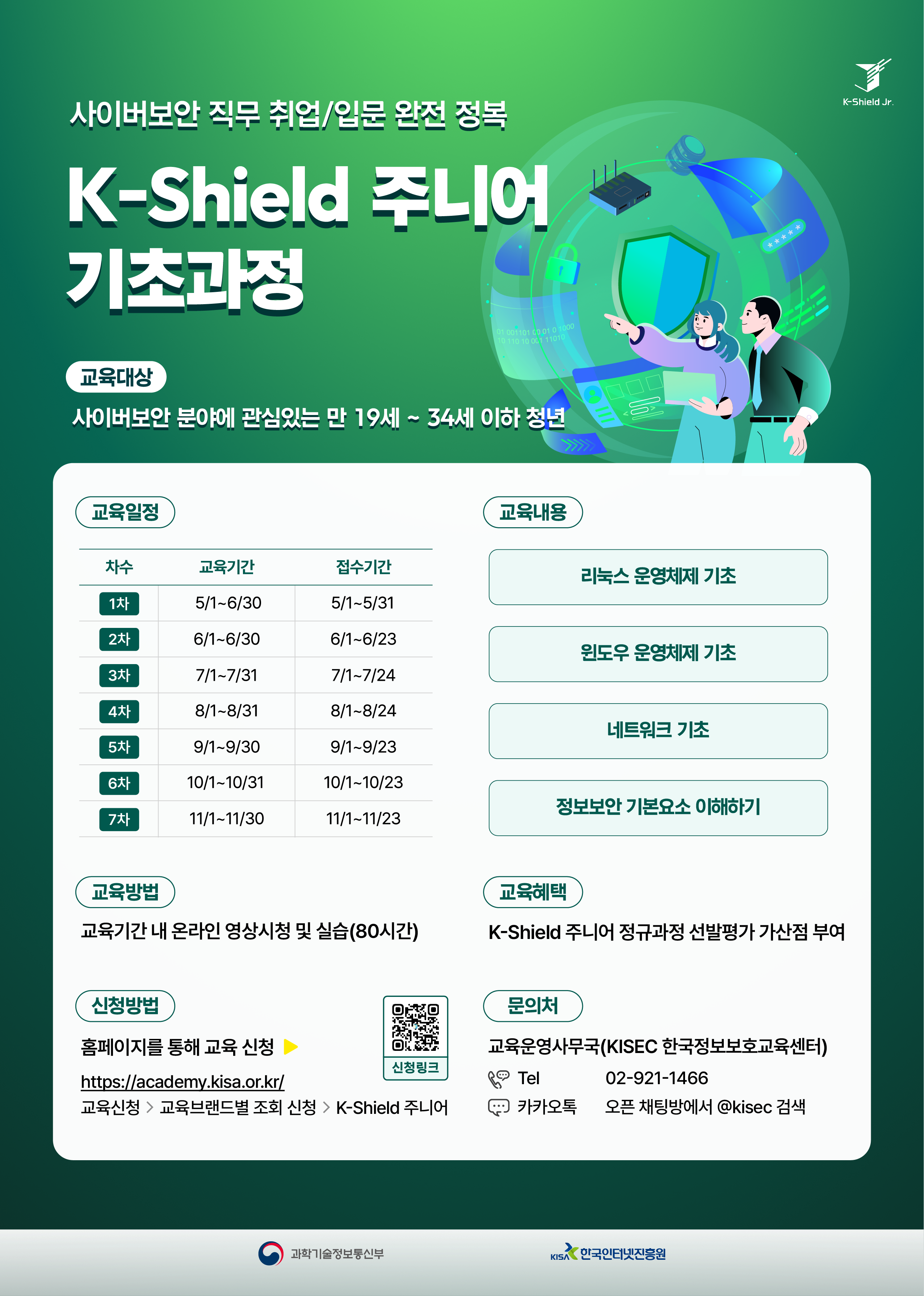KISA 케이쉴드 주니어 기초과정 모집