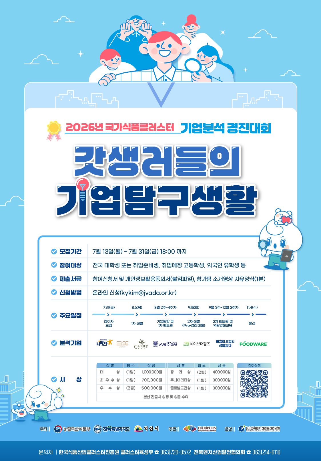 2026년 국가식품클러스터 기업분석 경진대회