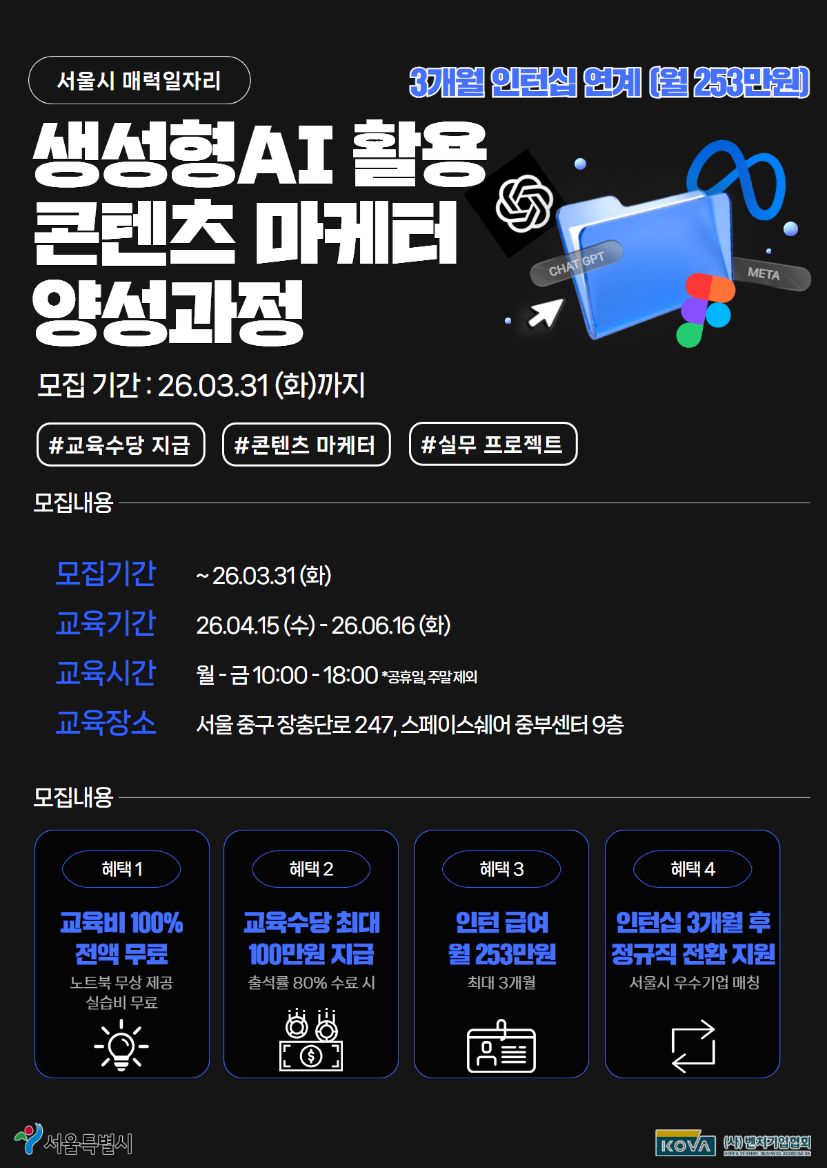 서울시 매력일자리 - 생성형 AI 기반 콘텐츠 마케터 양성 및 인턴십 연계과정 모집