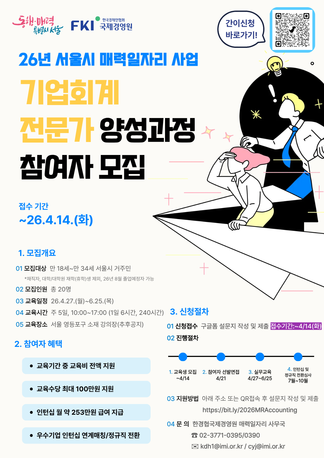 한경협국제경영원 2026년 서울시 매력일자리 사업 '기업회계 전문가 양성과정'