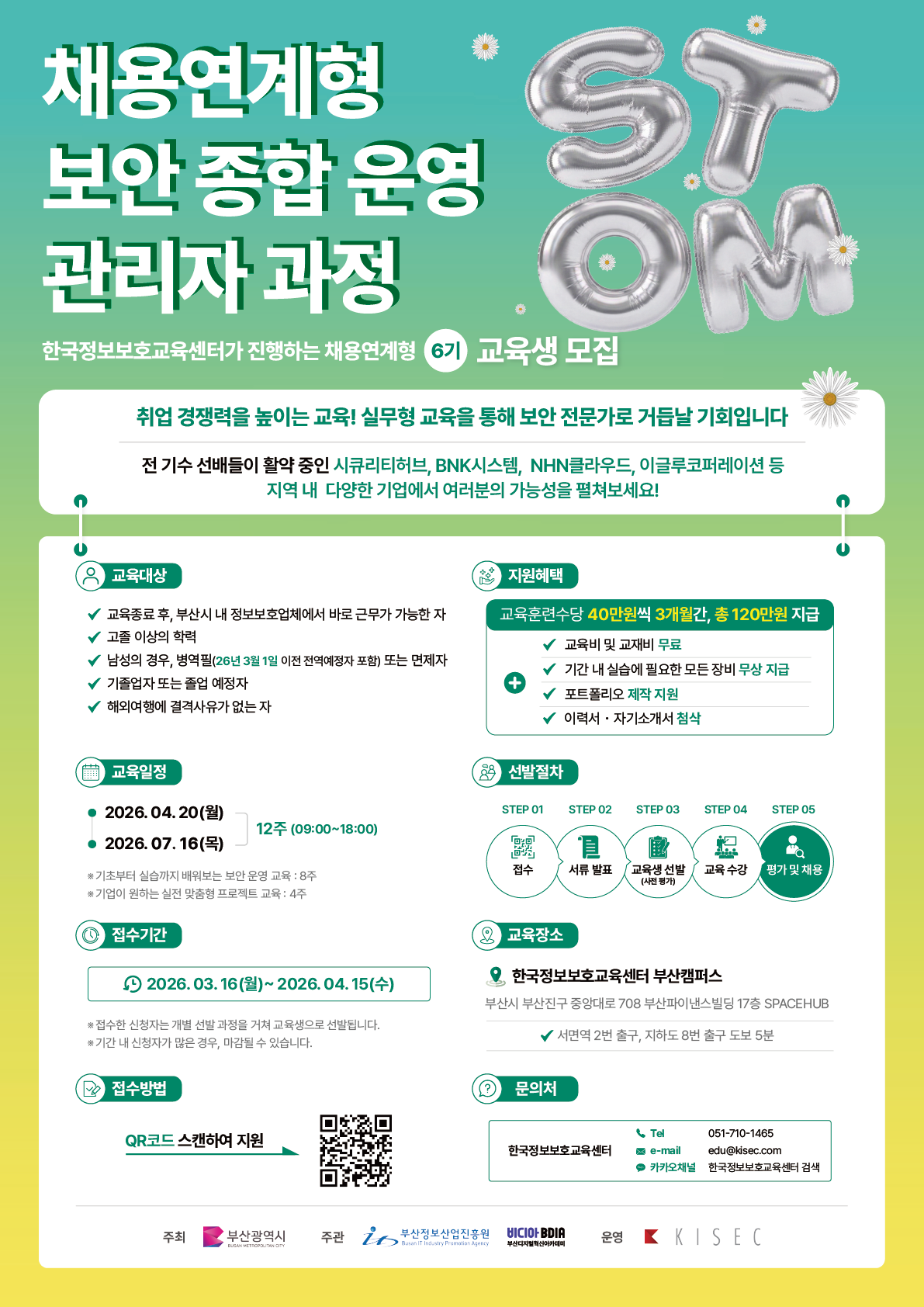 채용연계형 보안 종합 운영 관리자 과정 교육생 모집