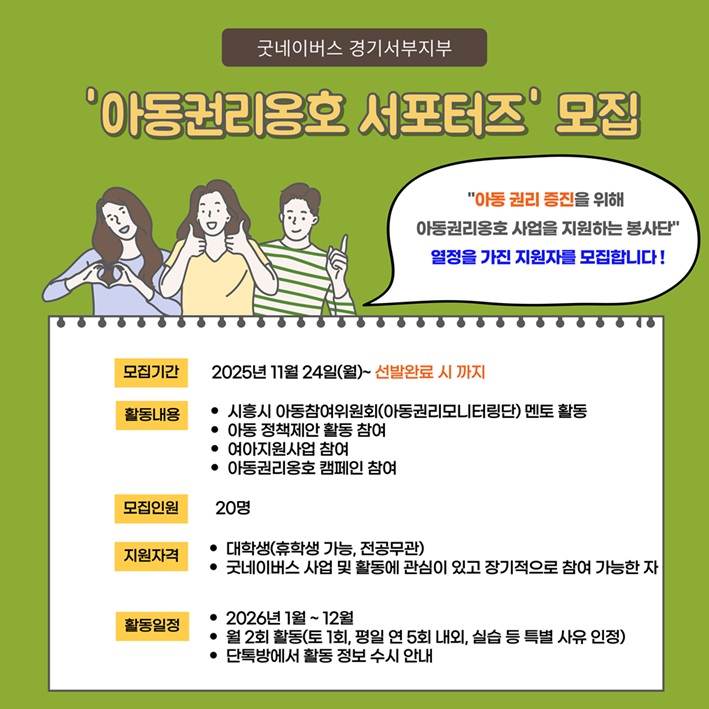 굿네이버스 경기서부지부(시흥) 2026년 '아동권리옹호 서포터즈' 모집