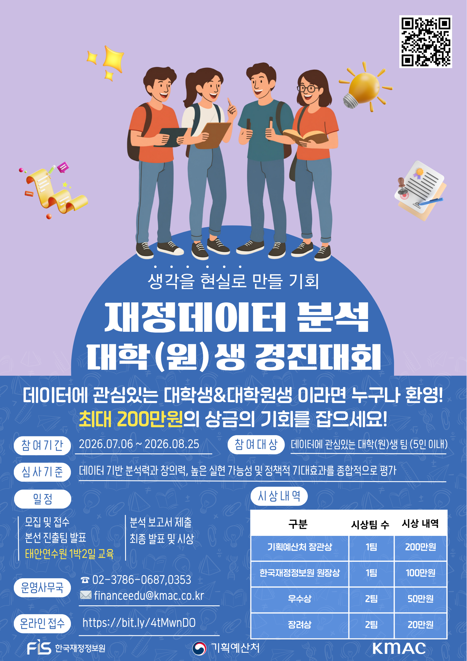기획예산처 재정데이터 분석 대학(원)생 경진대회
