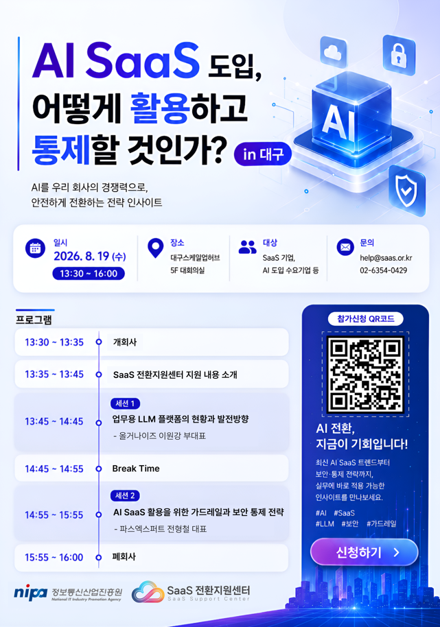 NIPA 2026년도 SaaS 전환지원센터 제6회 세미나 참가자 모집
