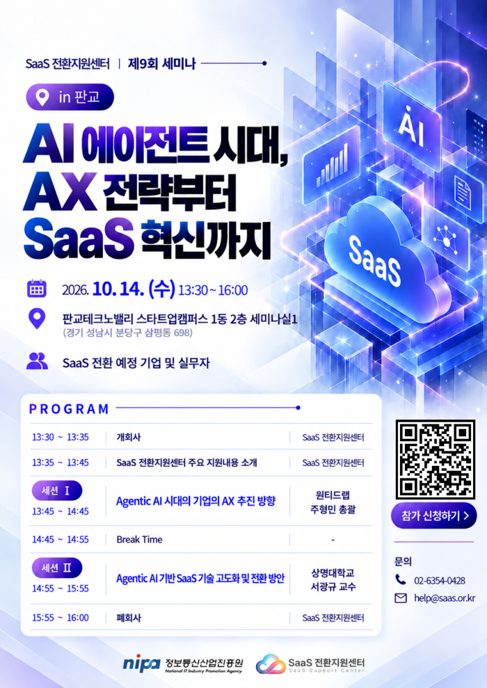SaaS전환지원센터 제9회 SaaS 전환 성공 세미나
