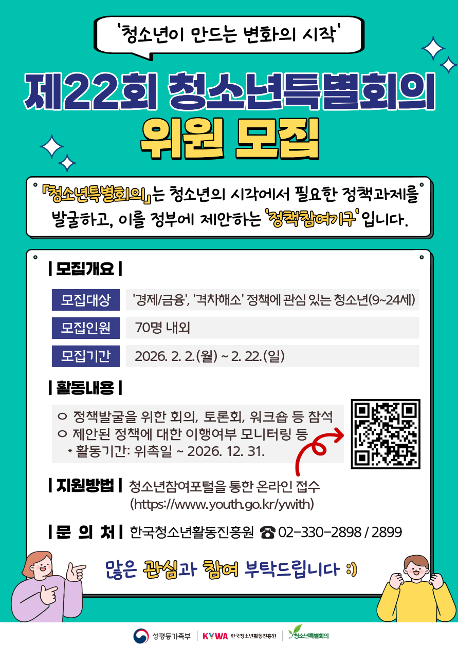 제22회 청소년특별회의 청소년위원 모집