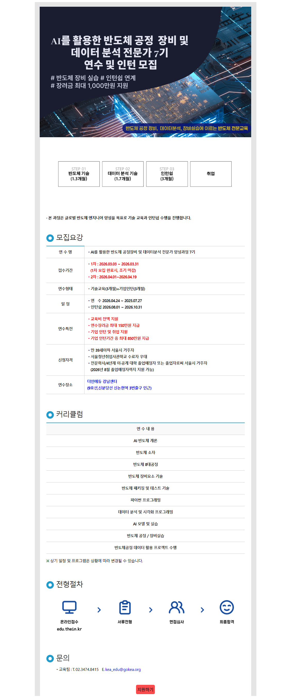 AI를 활용한 반도체 공정장비 및 데이터분석 전문가 양성과정 7기 모집