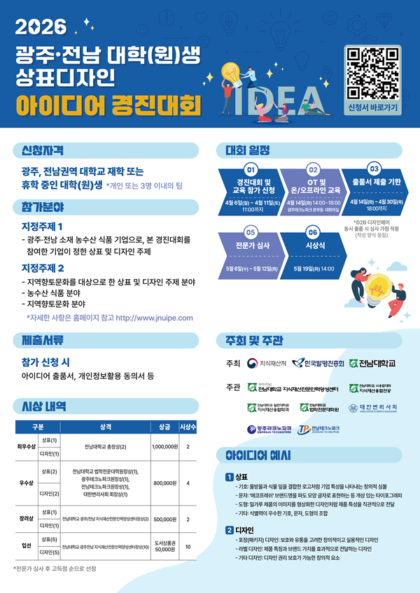 광주전남 대학(원)생 상표디자인 아이디어 경진대회