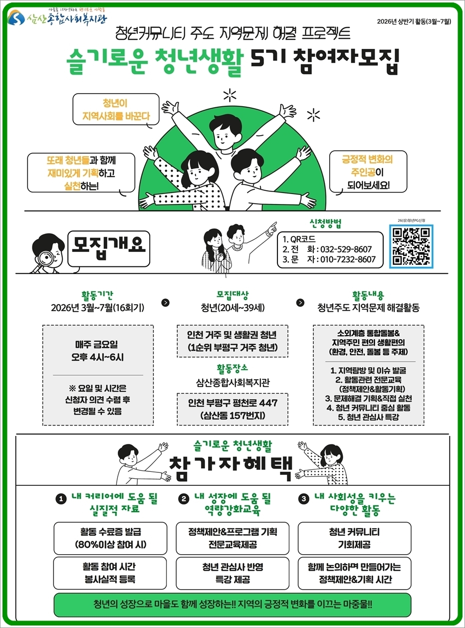인천삼산종합사회복지관 청년 커뮤니티 기반 지역문제 해결 청년 프로젝트 봉사단 “슬기로운 청년생활” 26년 상반기 참여자모집