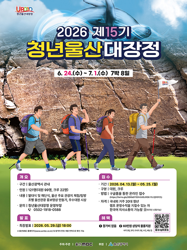 2026 청년 울산 대장정 '유로드(U-Road)' 모집