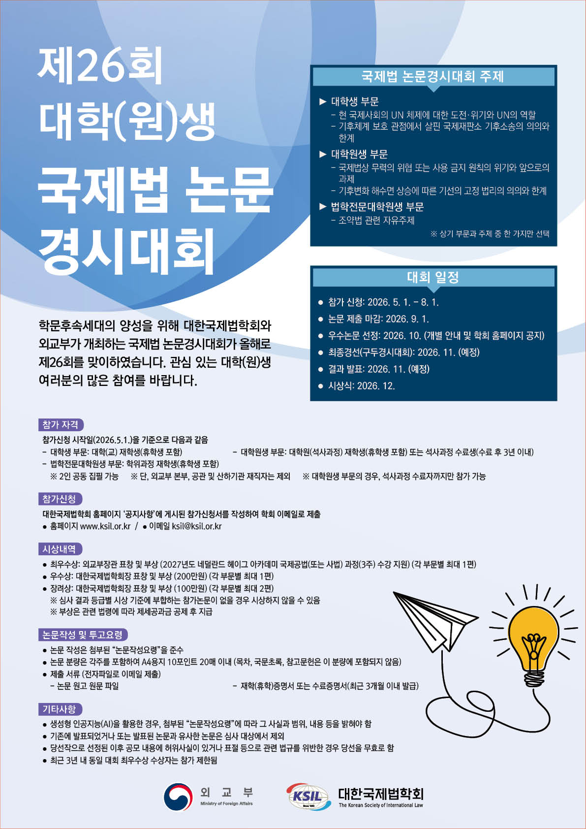 제26회 대학(원)생 국제법 논문경시대회 개최 안내