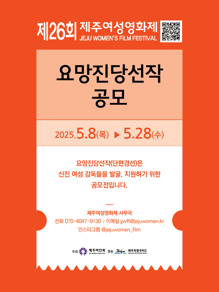 제26회 제주여성영화제 요망진당선작(단편경선) 공모
