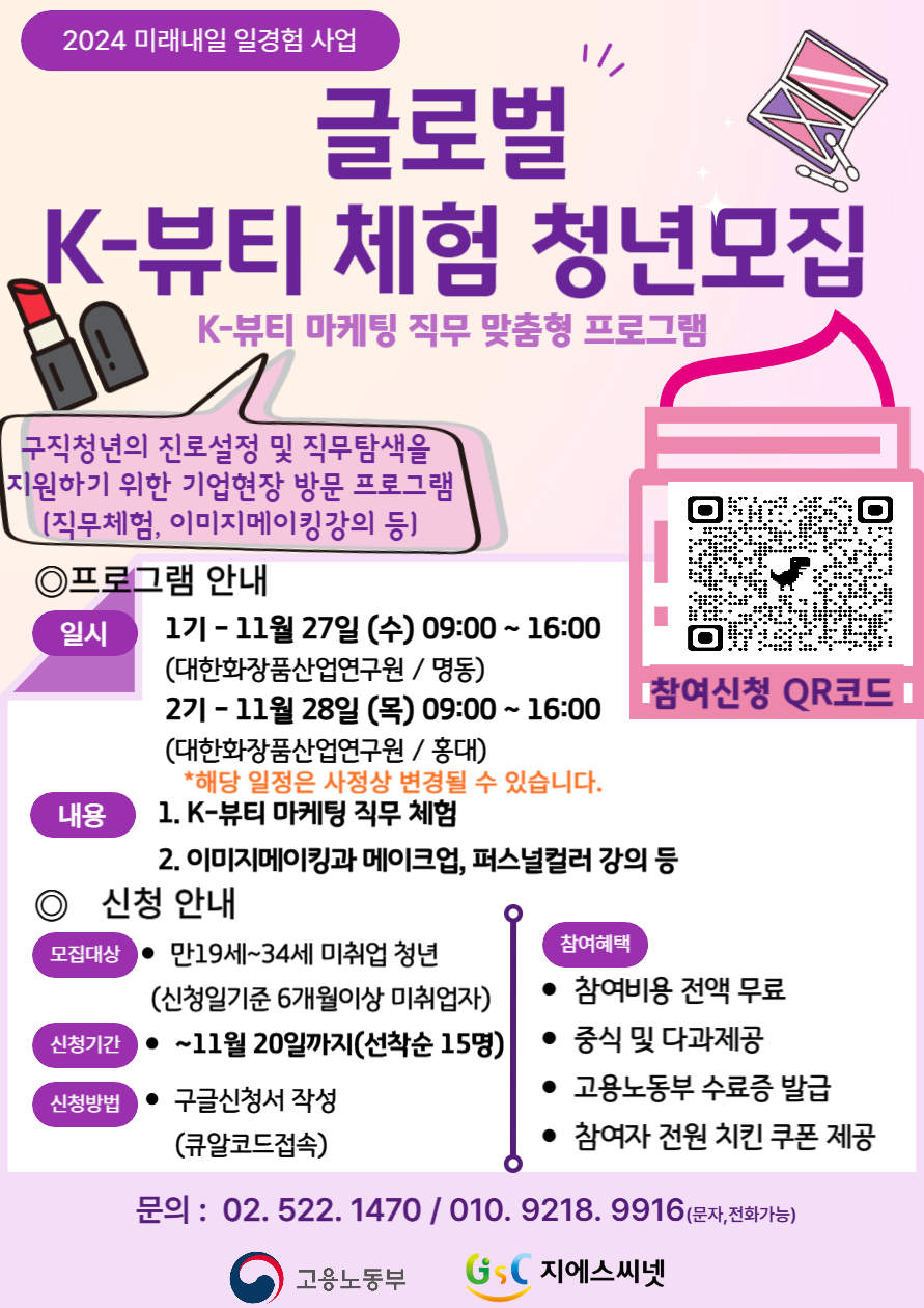 2024 미래내일 일경험 사업 - 글로벌 K-뷰티 체험 청년 모집