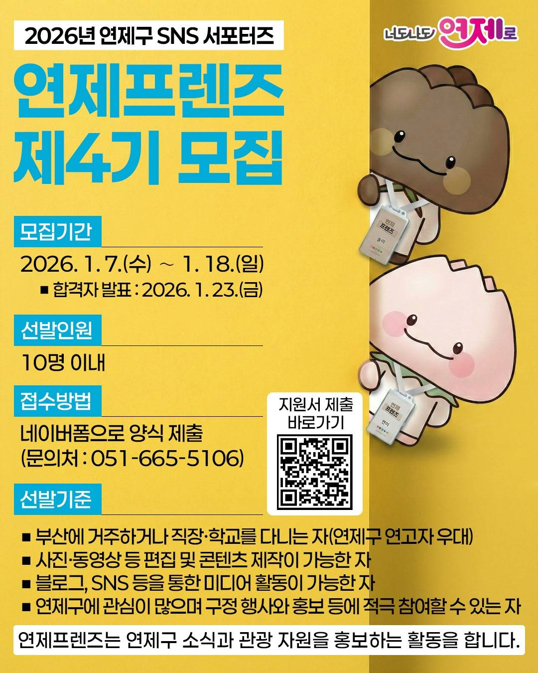 2026년 연제구 SNS 서포터즈 연제프렌즈 4기 모집
