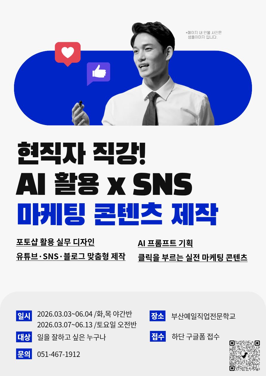 마케터라면 알아둬야할 AI활용 SNS 콘텐츠제작 마스터 과정 모집