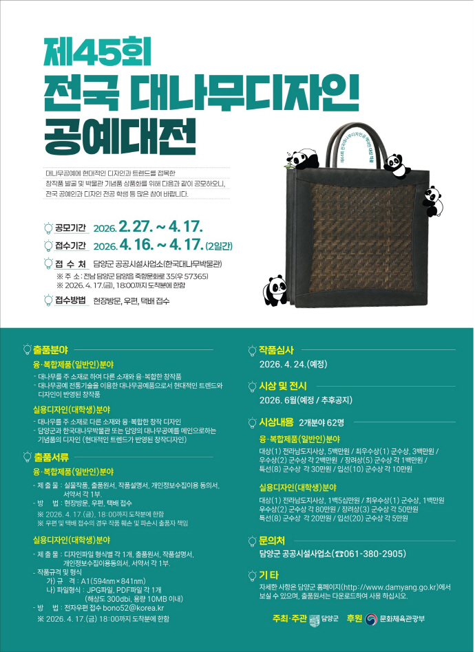 제45회 전국대나무디자인 공예대전