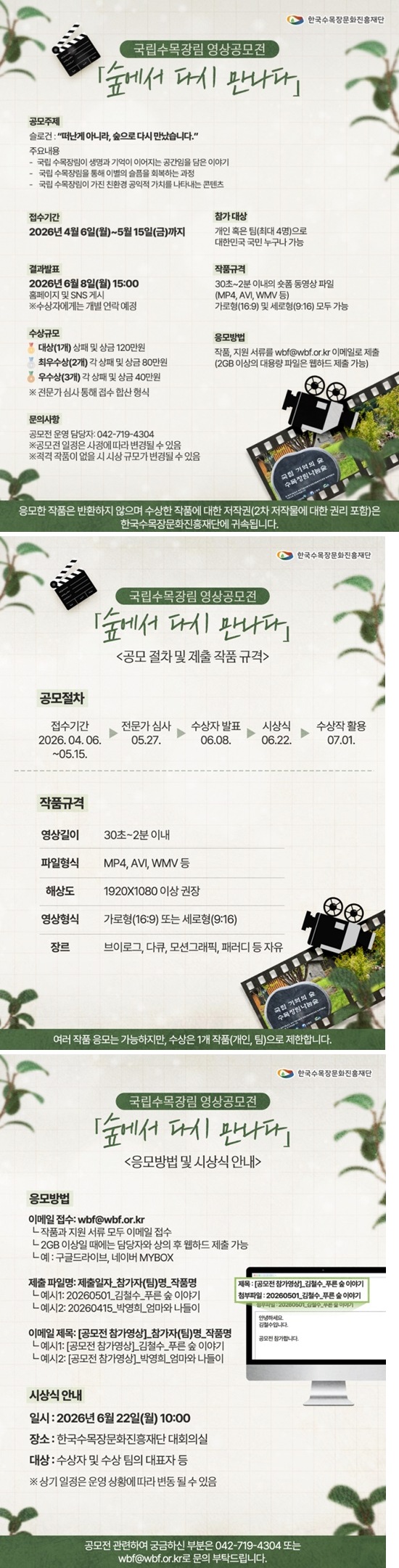 국립수목장림 홍보영상 공모전 '숲에서 다시 만나다'