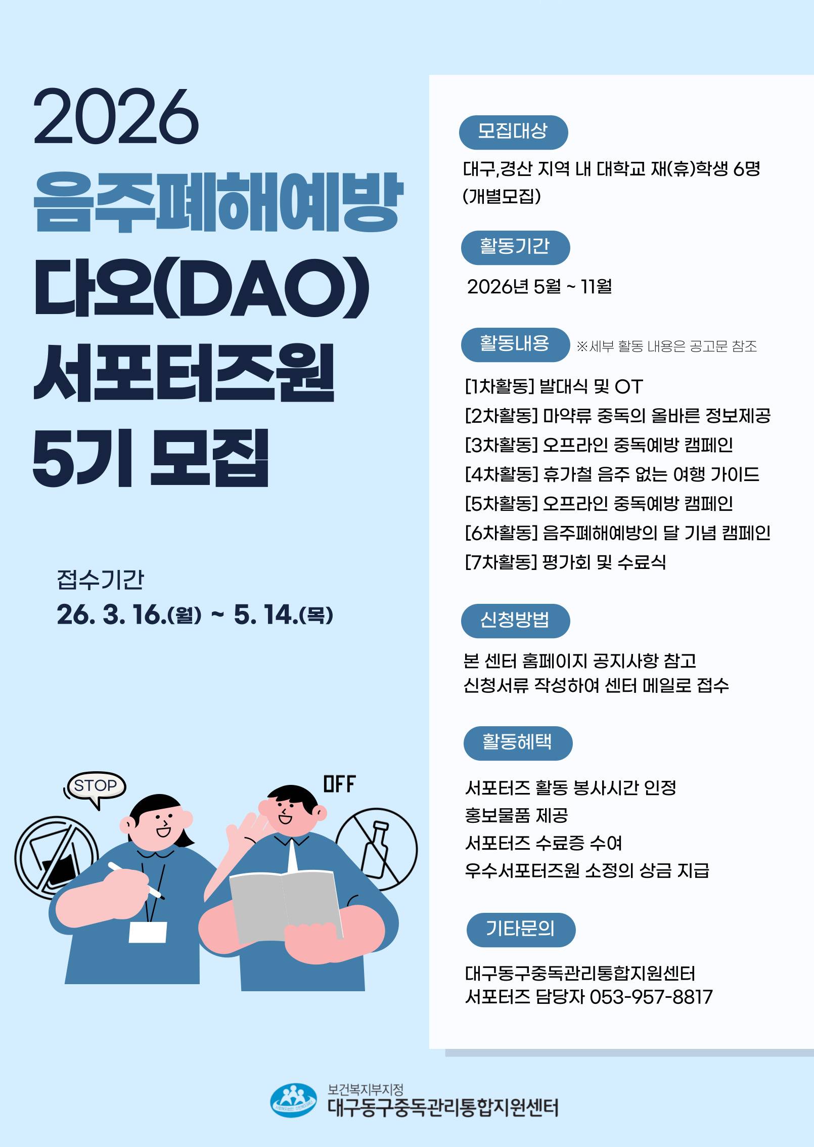 2026년 음주폐해예방 서포터즈 '다오(DAO)' 5지 모집